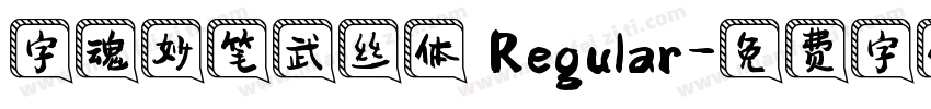 字魂妙笔武丝体 Regular字体转换